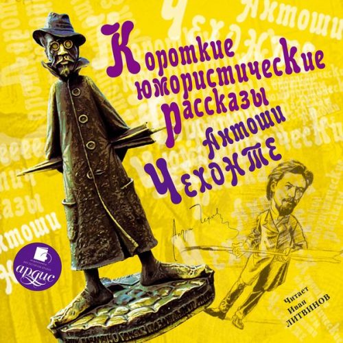 Anton Chekhov - Korotkie yumoristicheskie rasskazy Antoshi CHekhonte