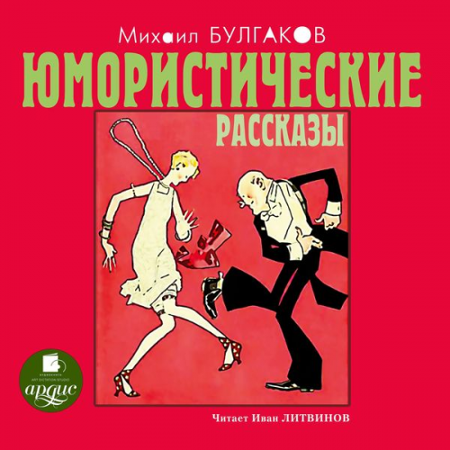 Michail Bulgakov - YUmoristicheskie rasskazy