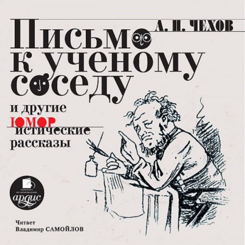 Anton Chekhov - Pis'mo k uchenomu sosedu i drugie yumoristicheskie rasskazy