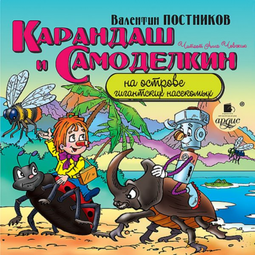 Valentin Postnikov - Karandash i Samodelkin na ostrove gigantskih nasekomyh