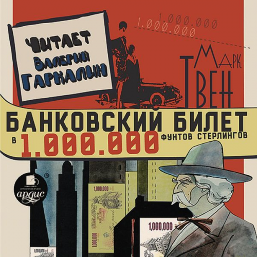 Mark Twain - Bankovskij bilet v odin million funtov sterlingov