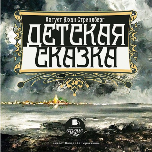 August Strindberg - Detskaya skazka