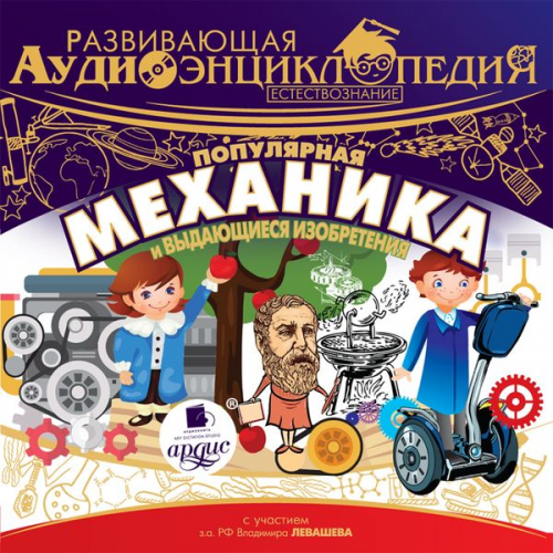 Aleksandr Lukin Aleksandr Savel'ev Egor Bedulya - Estestvoznanie: Populyarnaya mekhanika i vydayushchiesya izobreteniya