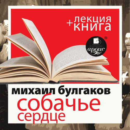 Michail Bulgakov Dmitrij Bykov - Sobach'e serdce + lekciya