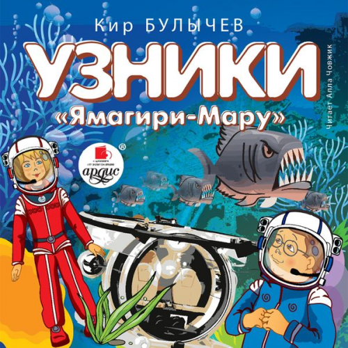 Kir Bulychyov - Uzniki "Yamagiri-Maru"