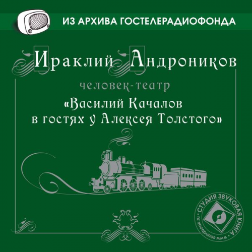 Irakli Andronikov - Vasiliy Kachalov v gostyah u Alekseya Tolstogo