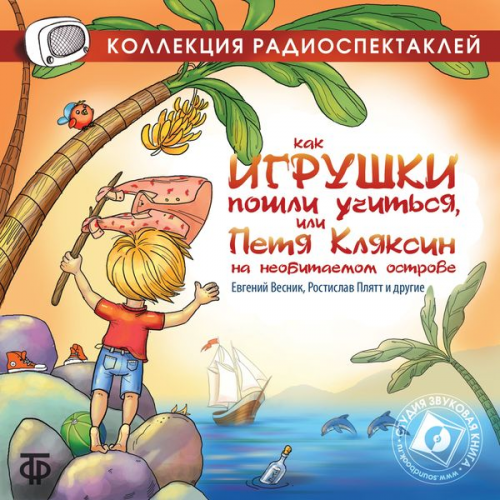 Aleksandr Ditrih - Kak igrushki poshli uchit'sya, ili Petya Klyaksin na neobitaemom ostrove. Radiospektakl