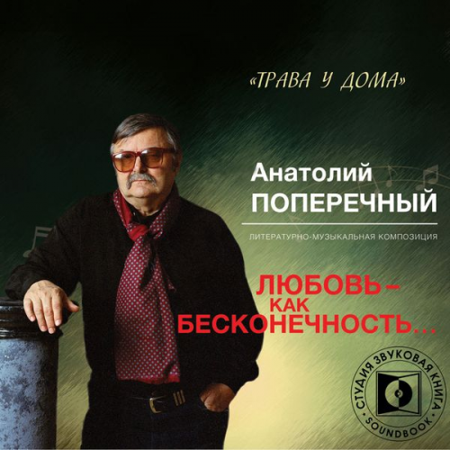 Anatoliy Poperechniy - Lyubov' - kak beskonechnost'...