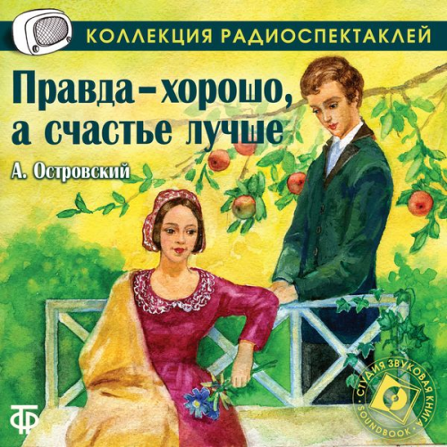 Aleksandr Ostrovskiy - Pravda horosho, a schast'e luchshe