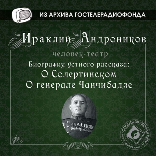 Iraklij Andronikov - Biografiya ustnogo rasskaza: "O Solertinskom", "O generale Chanchibadze"