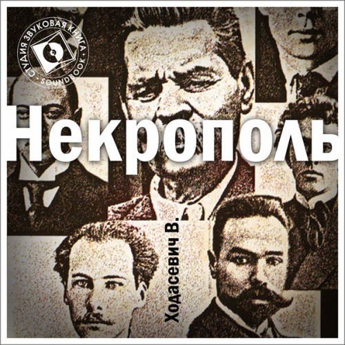 Vladislav Hodasevich - Nekropol