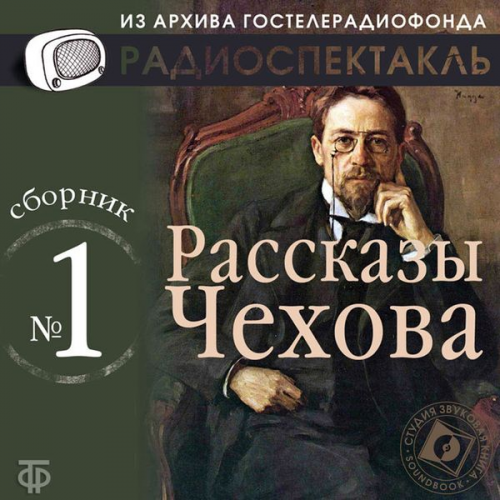 Anton Chekhov - Rasskazy CHekhova. Sbornik №1.