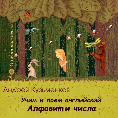 Andrej Kuzmenkov - Uchim i poem angliyskiy. Alfavit i chisla