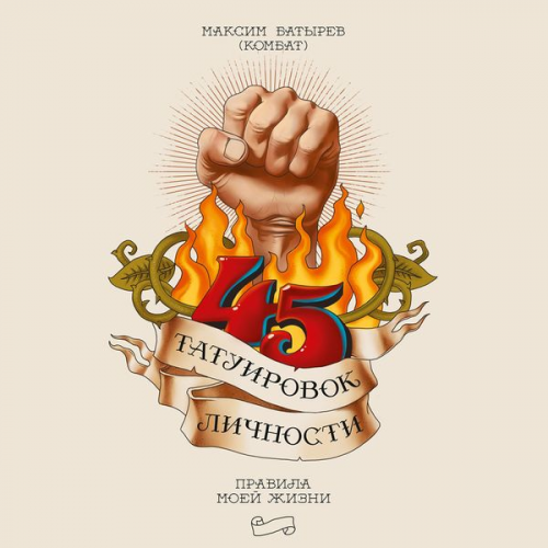 Maksim Batyrev - 45 tatuirovok lichnosti