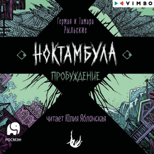 German Ryl'skiy Tamara Ryl'skaya - Noktambula. Probuzhdenie