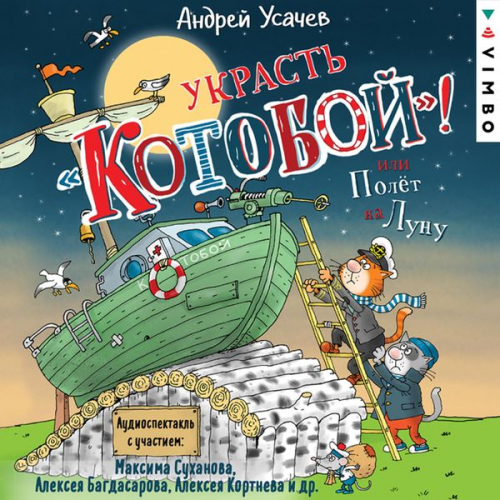 Andrey Usachev - Ukrast' «Kotoboy»! ili Polet na Lunu