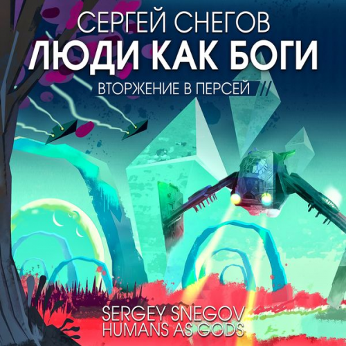 Sergey Snegov - Ludi kak bogi. T. 2. Vtorjenie v Persey