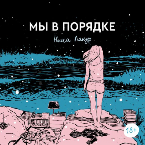 Nina Lakur - My v poryadke