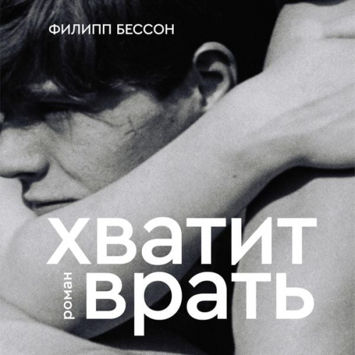 Philippe Besson - Lie With Me: A Novel