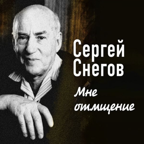 Sergey Snegov - Mne otmshchenie