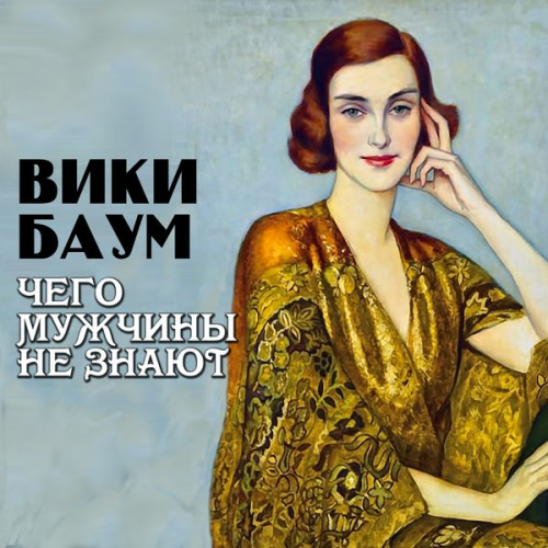 Vicki Baum - Chego muzhchiny ne znayut