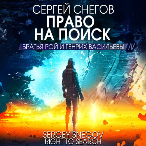 Sergey Snegov - Pravo na poisk