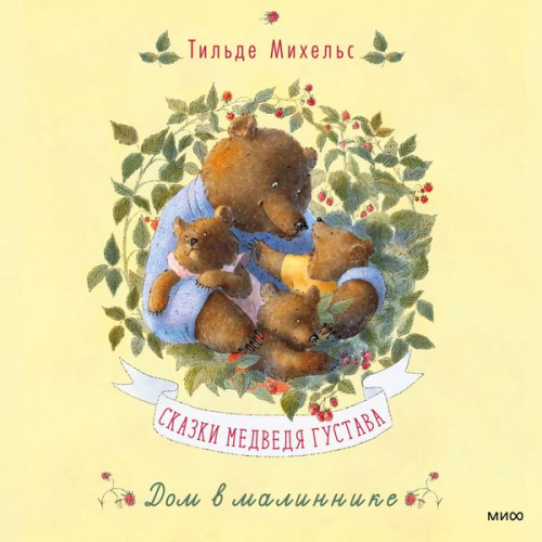 Tilde Michels - Gustav Bär erzählt Geschichten (Gustav the Bear Tells Tales)