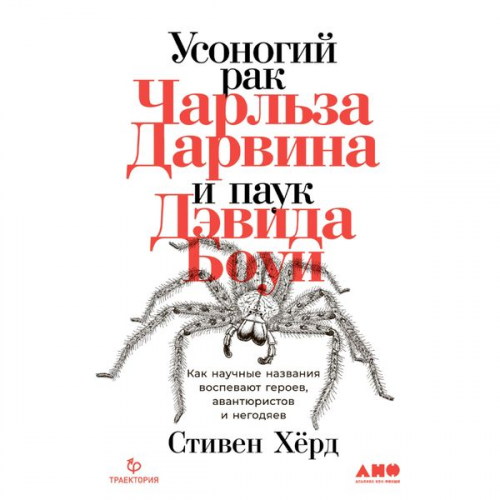 Stephen Heard - Usonogiy rak CHarl'za Darvina i pauk Devida Boui: Kak nauchnye nazvaniya vospevayut geroev, avantyuristov i negodyaev