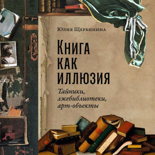 Yulia Shcherbinina - Kniga kak illyuziya: Tajniki, lzhebiblioteki, art-ob"ekty