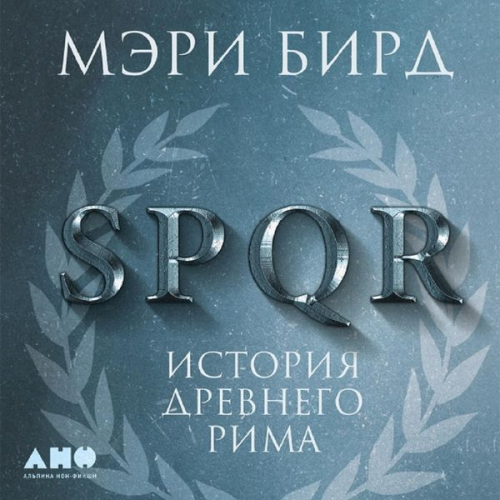 Mary Beard - SPQR: A History of Ancient Rome