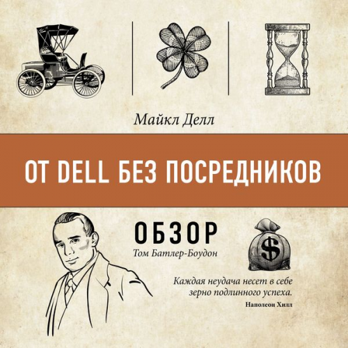 Tom Butler-Bowdon - Ot Dell bez posrednikov. Maykl Dell (obzor)