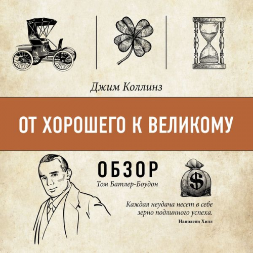 Tom Butler-Bowdon - Ot horoshego k velikomu. Dzhim Kollinz (obzor)