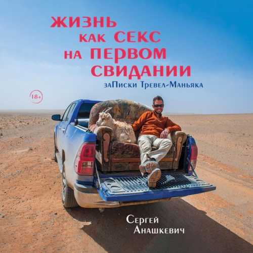 Sergey Anashkevich - ZHizn' kak seks na pervom svidanii. Zapiski trevel-man'yaka
