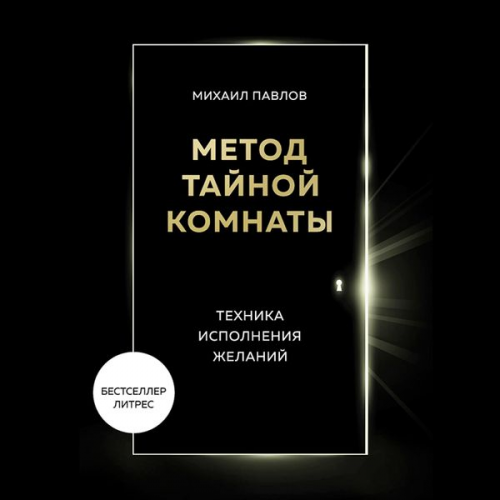 Mikhail Pavlov - Metod Taynoy Komnaty. Tekhnika ispolneniya zhelaniy