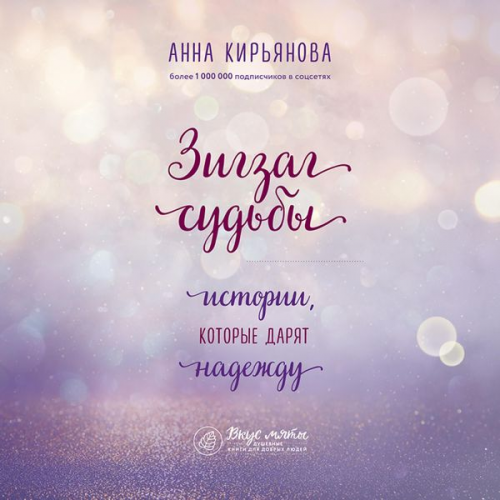 Anna Kiryanova - Zigzag sud'by. Istorii, kotorye daryat nadezhdu