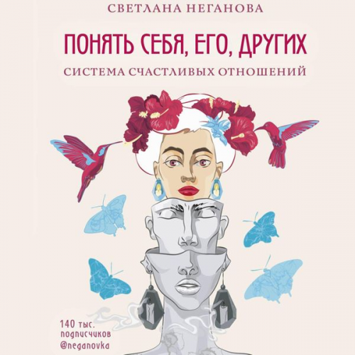 Svetlana Neganova - Ponyat' sebya, ego, drugih
