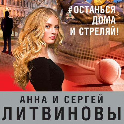 Anna Litvinova Sergey Litvinov - #ostan'sya doma i strelyay!
