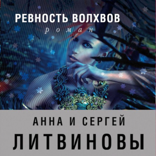 Anna Litvinova Sergey Litvinov - Revnost' volhvov
