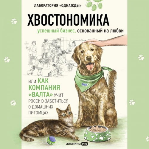 Andrey Molodyh Nikolaya Guryanov Alena Kork Bertold Kork - Hvostonomika. Uspeshnyy biznes, osnovannyy na lyubvi, ili Kak kompaniya «Valta» uchit Rossiyu zabotitsya o domashnih pitomtsah