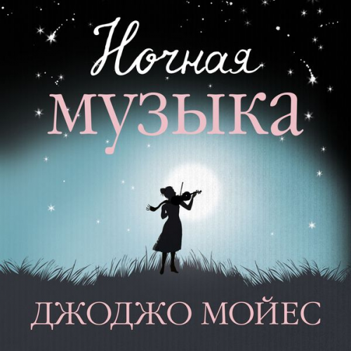 Jojo Moyes - Night Music