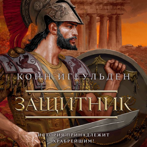Conn Iggulden - Protector