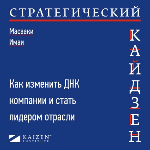 Masaki Imai - Strategic KAIZEN™: Using Flow, Synchronization, and Leveling Assessment to Measure and Strengthen Operational Performance