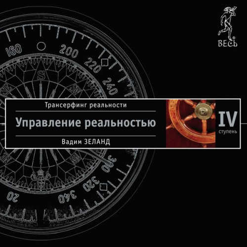Vadim Zeland - Reality transurfing. Step IV