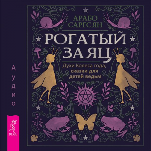 Arabo Sargsyan - Rogatyj zayac. Duhi Kolesa goda, skazki dlya detej ved'm