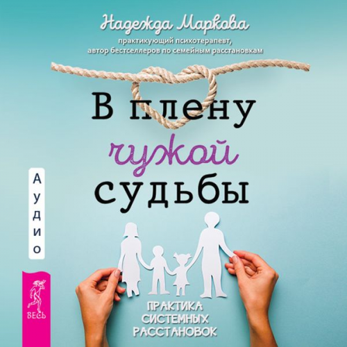 Nadezhda Markova - V plenu chuzhoj sud'by. Praktika sistemnyh rasstanovok