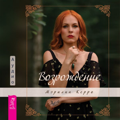 Marilyn Kerro - Vozrozhdenie