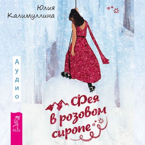 Yuliya Kalimullina - Feya v rozovom sirope. Kak preodolet' trevozhnost', chtoby zhit' yarko i v udovol'stvie