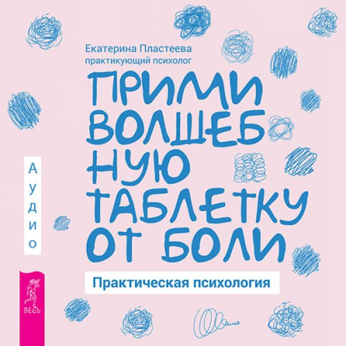 Ekaterina Plasteeva - Primi volshebnuyu tabletku ot boli. Prakticheskaya psihologiya