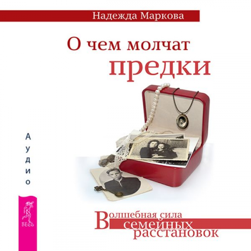 Nadezhda Markova - O chem molchat predki