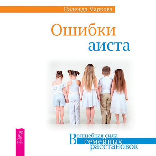 Nadezhda Markova - Oshibki aista